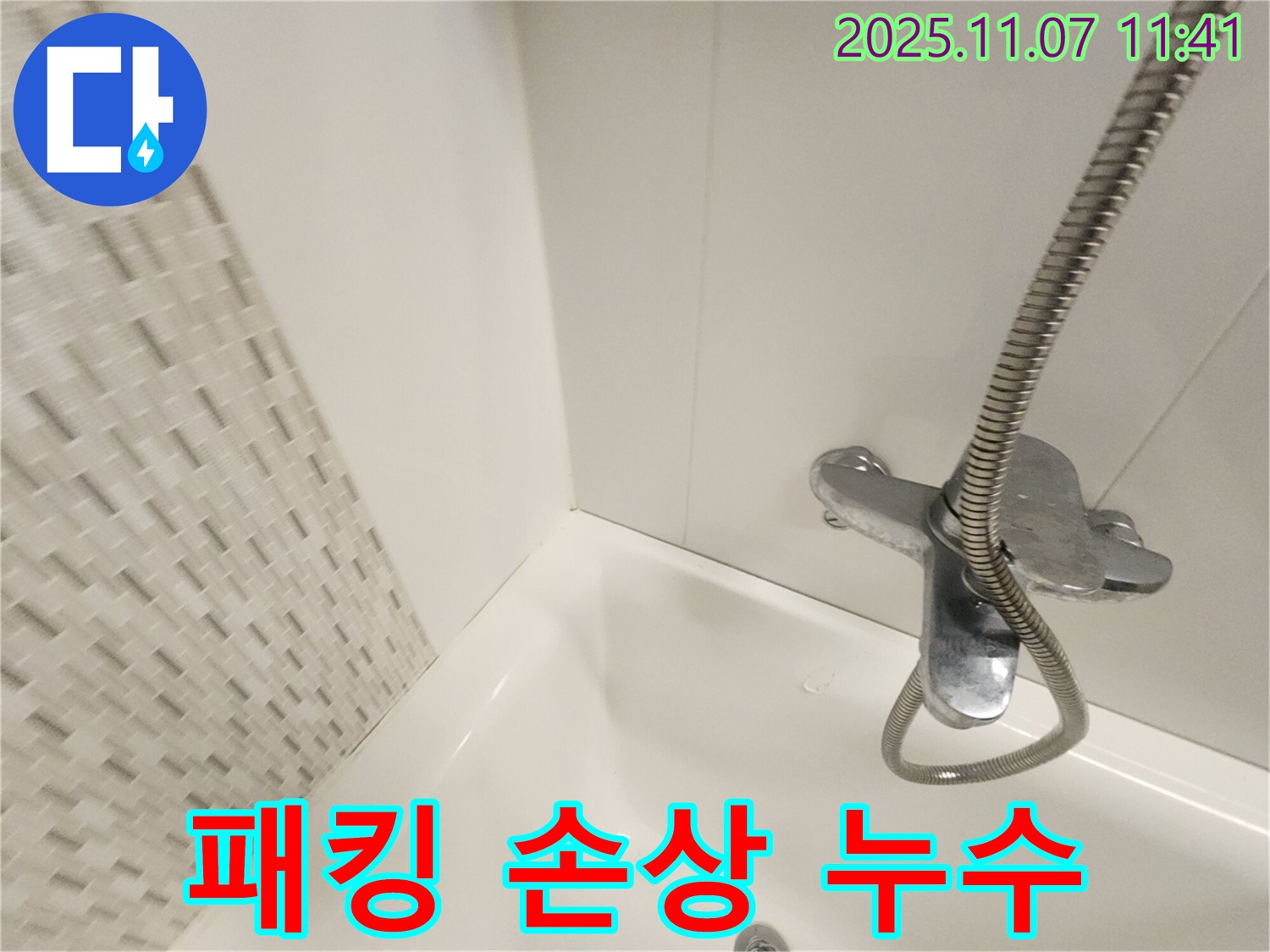 김포 사우동 욕조 누수 - 샤워기 연결 부위 고무 패킹 손상 누수, 패킹 교체로 간단하게 해결!