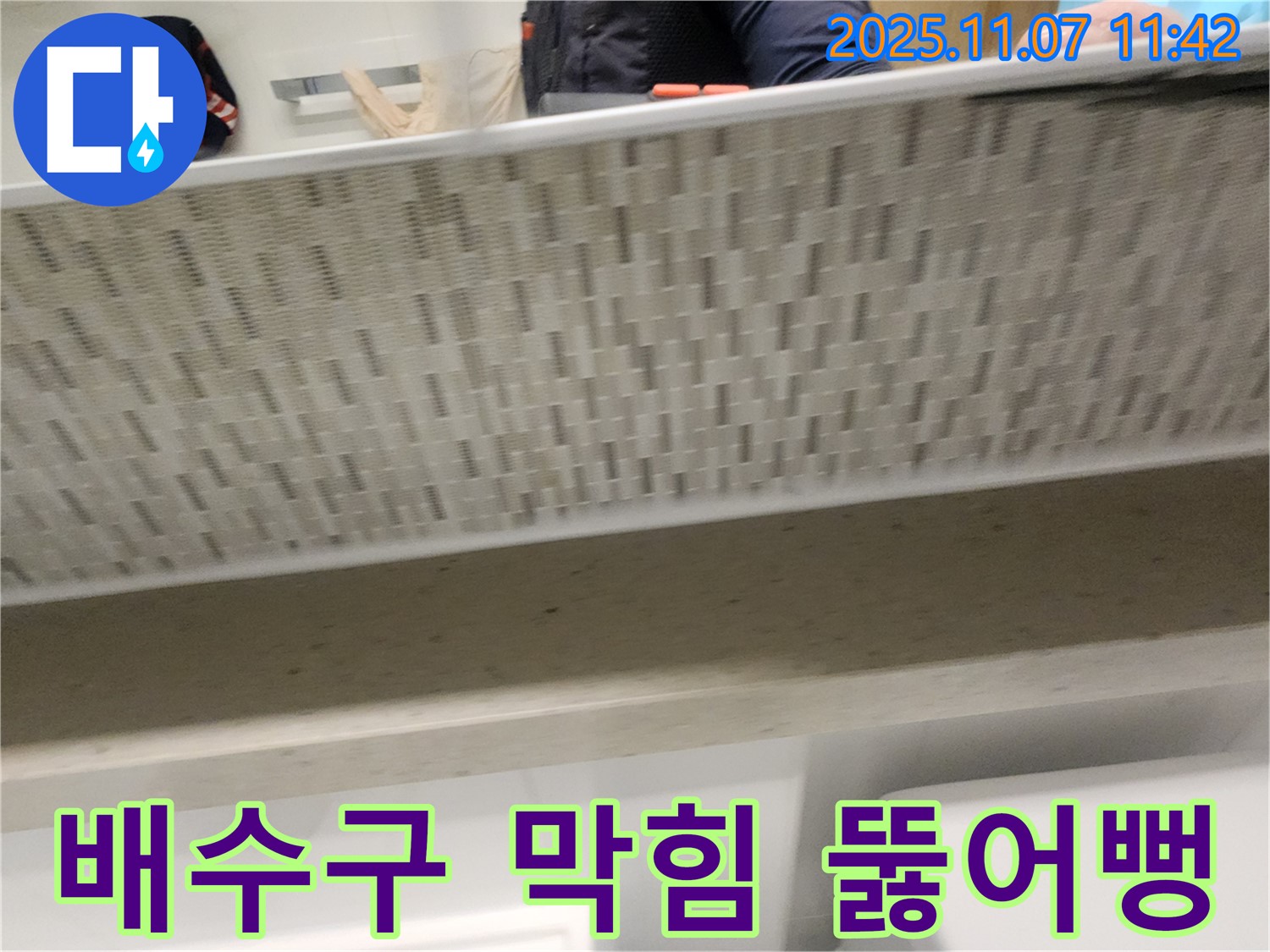 김포 사우동 욕조 막힘 - 배수구 막힘, 뚫어뻥으로 시원하게 뚫어볼까요?