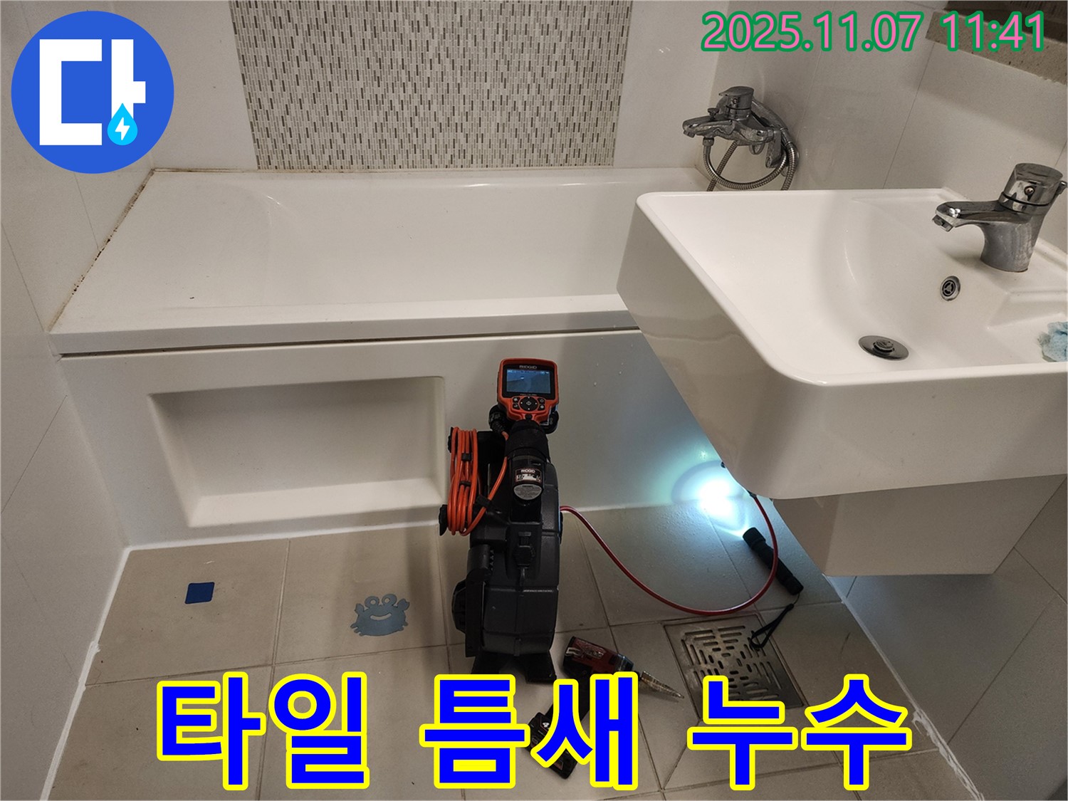 김포 사우동 욕조 배수구 누수 - 타일 틈새를 내시경으로 꼼꼼하게 진단합니다.