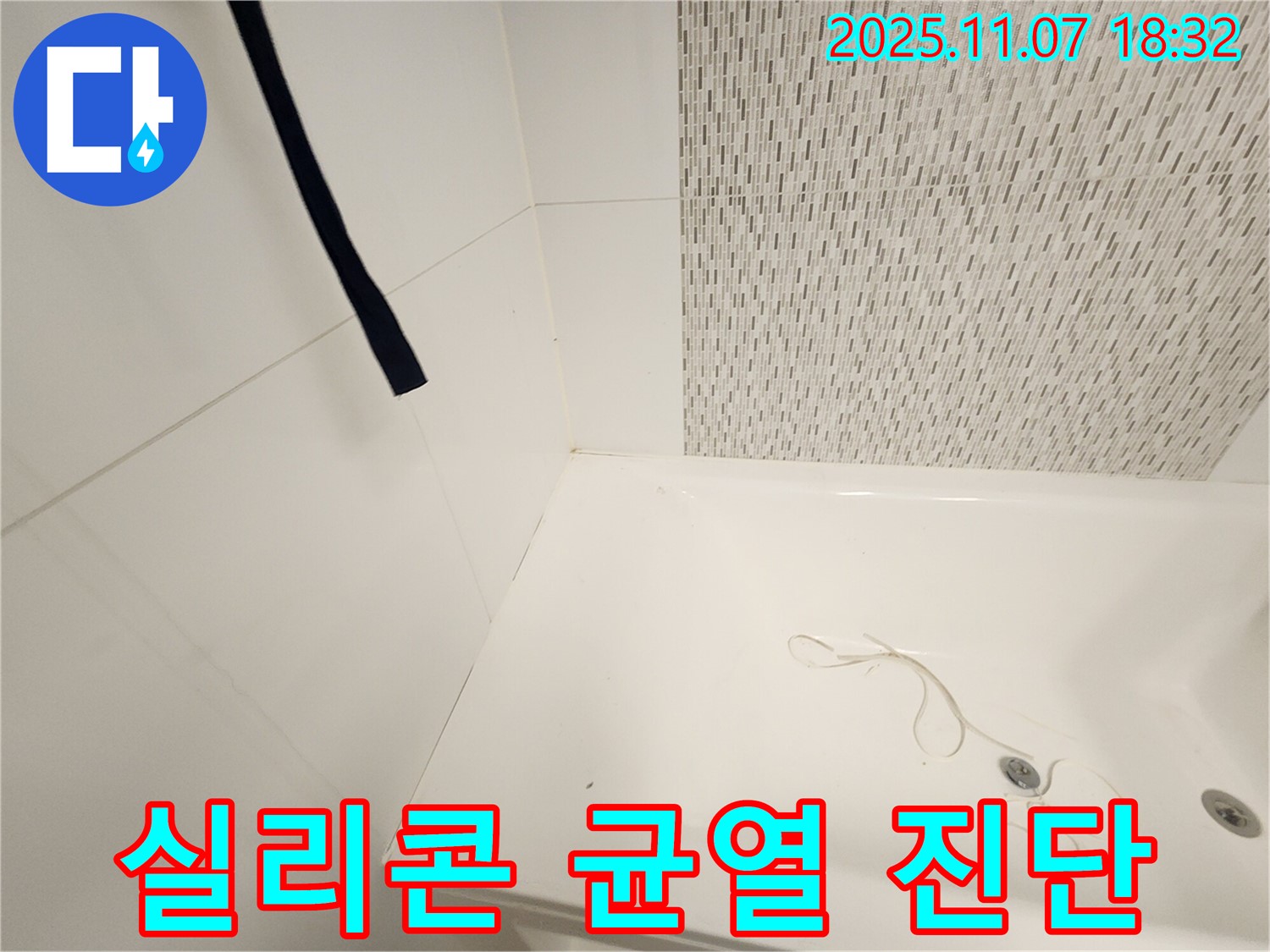 김포 사우동 욕조 - 상단 실리콘 균열 및 틈새로 인한 누수 위험 진단 및 탄성 실리콘 보수
