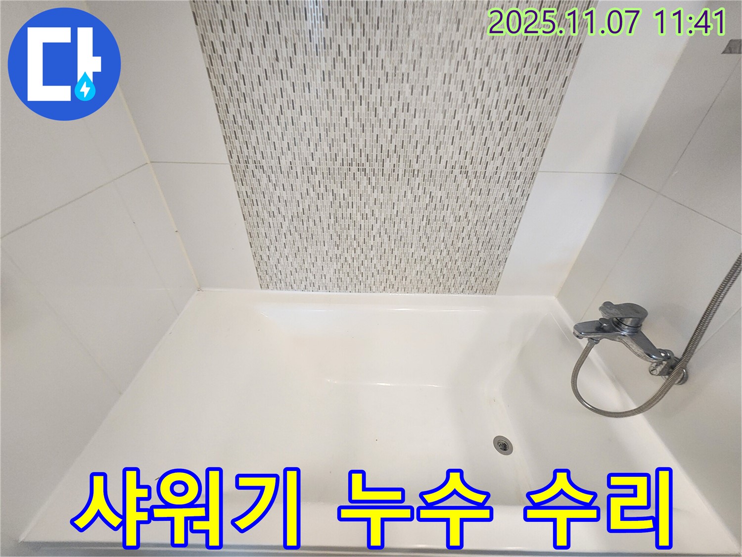 김포 사우동 욕조 샤워기 연결부 누수 - 신속하게 수리하여 물 낭비 방지!