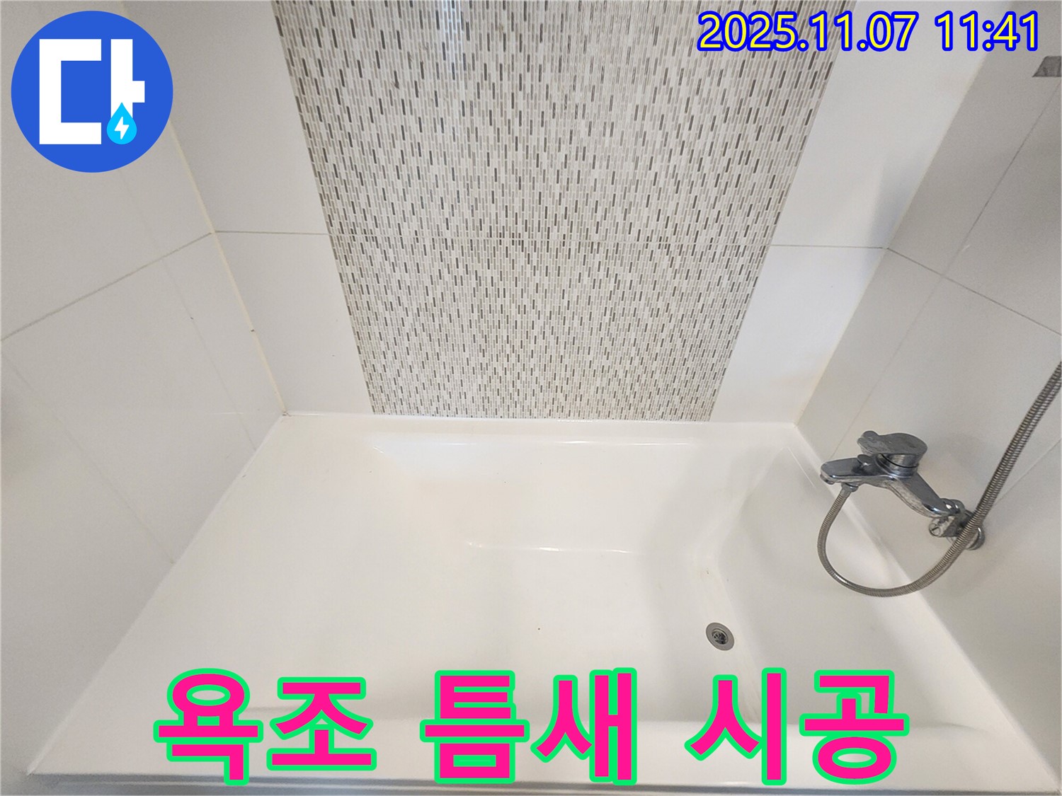 김포 사우동 욕조 틈새 누수 - 실리콘 시공으로 간단하게 해결 완료