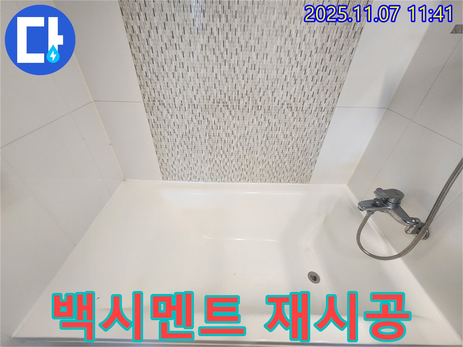 김포 사우동 욕조 하단 백시멘트 오염 - 깨끗하게 재시공 완료!
