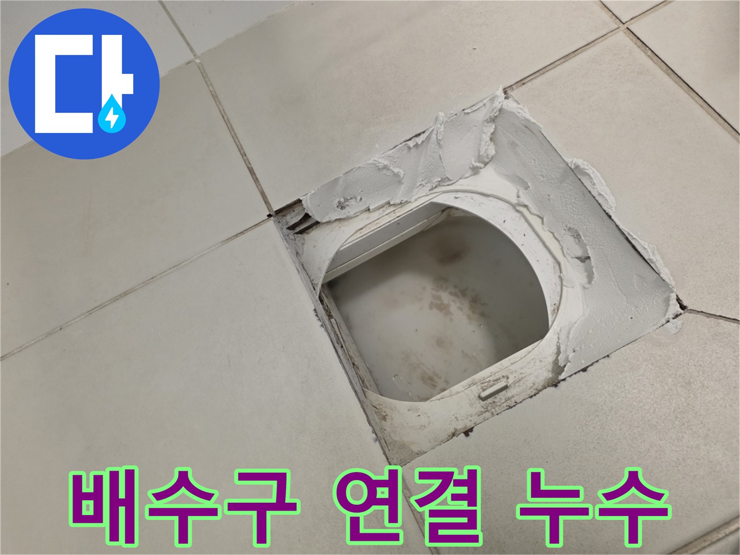 김포 사우동 누수탐지 - 배수구 연결 부위 누수 집중 확인 필요