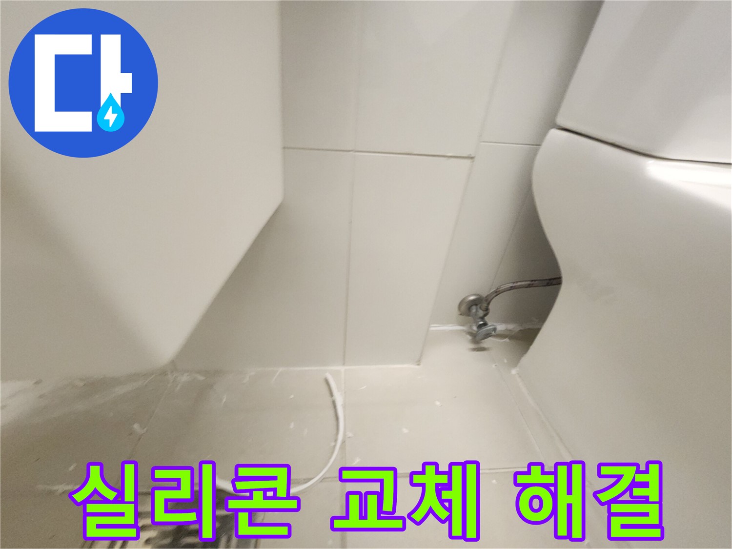 김포 사우동 화장실 실리콘 교체 시공 사진