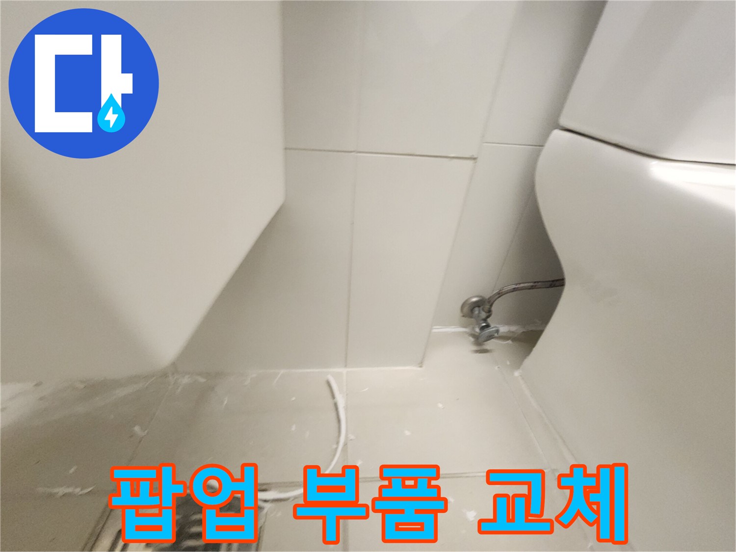 김포 장기 세면대 팝업 부품 교체 시공 사진