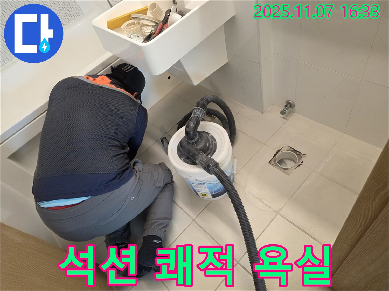 김포사우아이파크 누수 - 석션으로 쾌적한 욕실 완성, 곰팡이 끗!