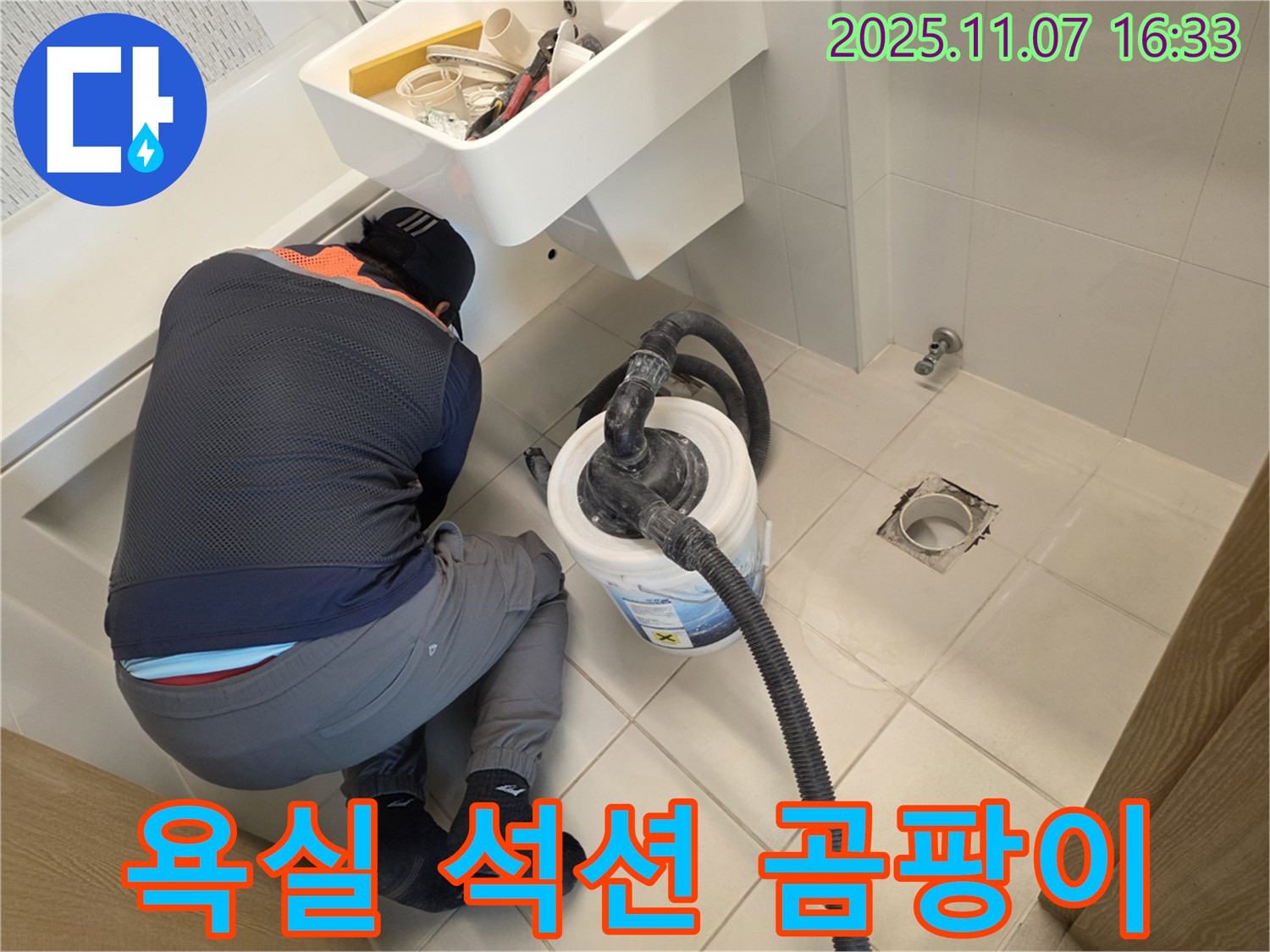 김포사우아이파크 욕실 누수 - 석션 작업으로 곰팡이 방지