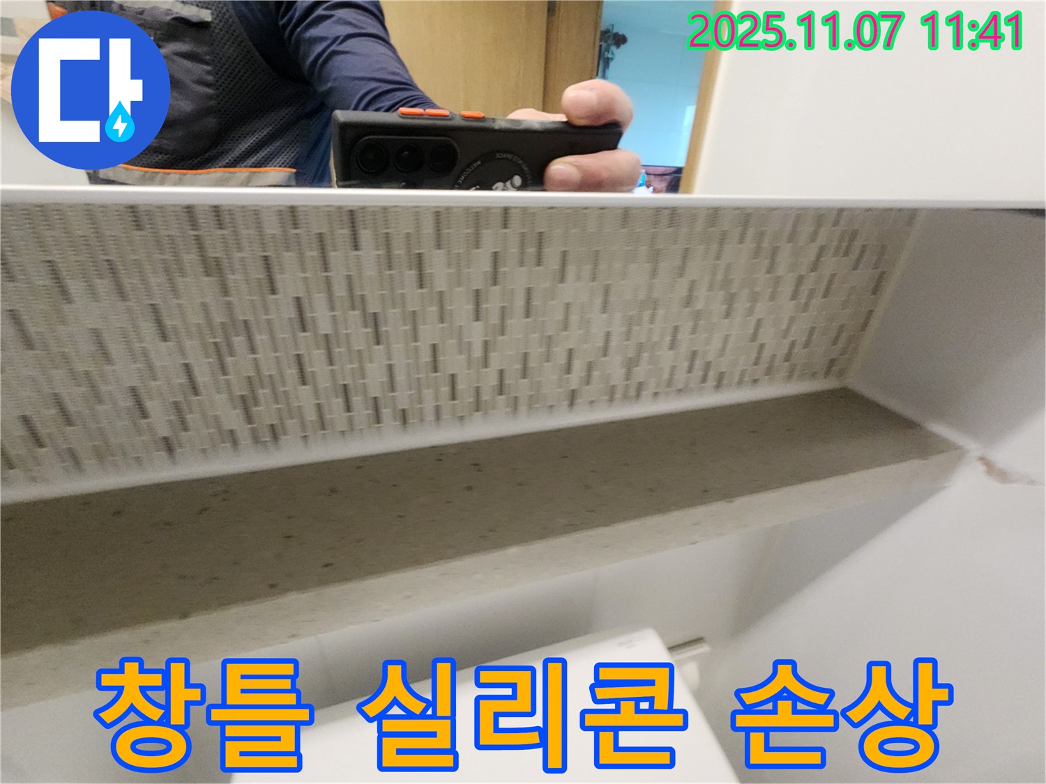 김포시 사우동 51번지 김포사우아이파크 아파트 베란다 창틀 실리콘 손상 - 꼼꼼하게 확인하고 보수합니다.