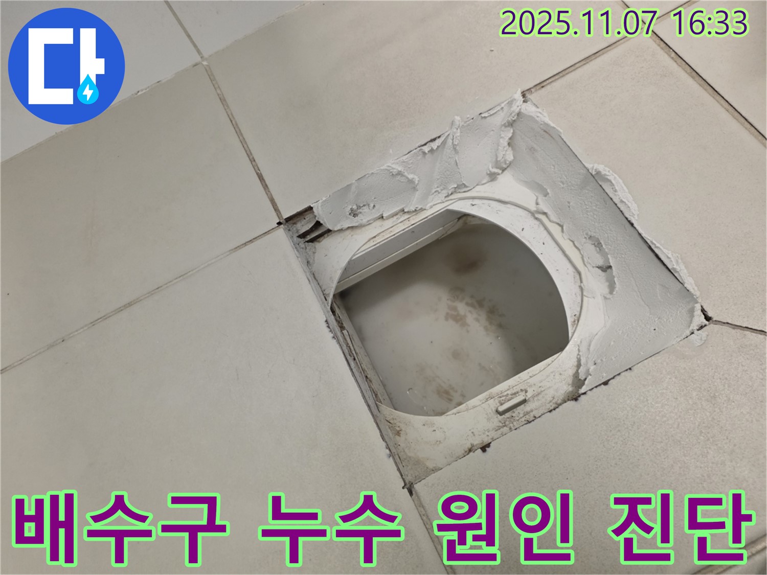 김포시 사우동 김포사우아이파크 아파트 욕실 - 배수구 주변 누수는 전문가의 정확한 원인 진단을 통해 효과적으로 해결할 수 있습니다.