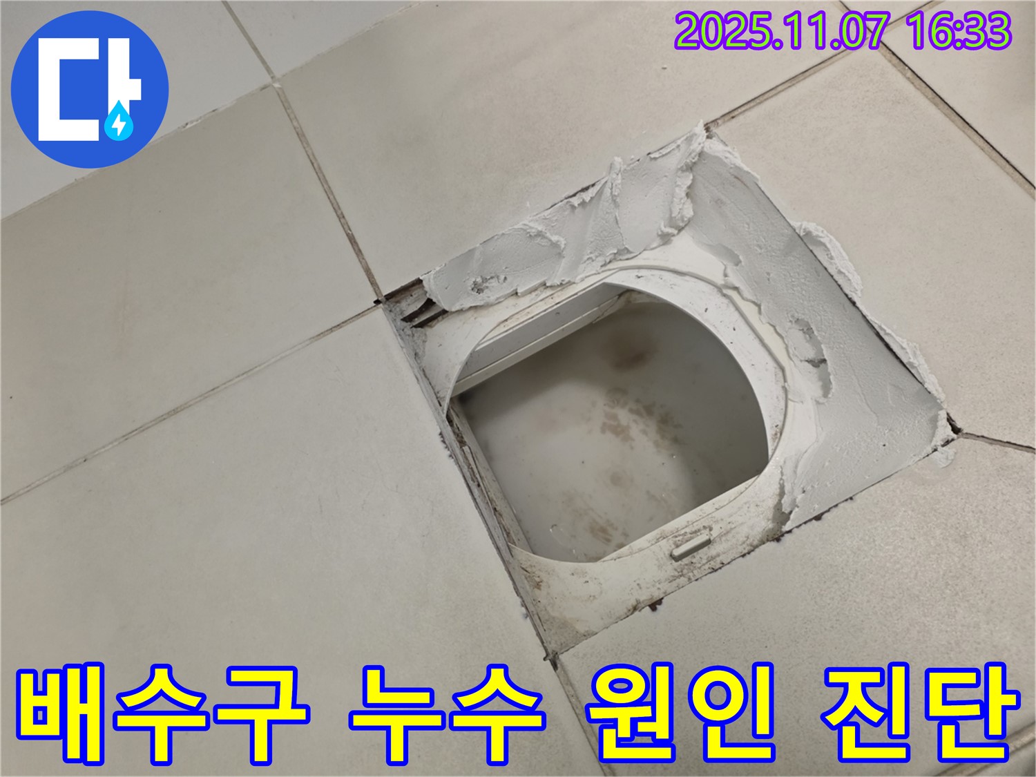 김포시 사우동 김포사우아이파크 아파트 욕실 - 배수구 주변 누수는 전문가의 정확한 원인 진단을 통해 효과적으로 해결할 수 있습니다.