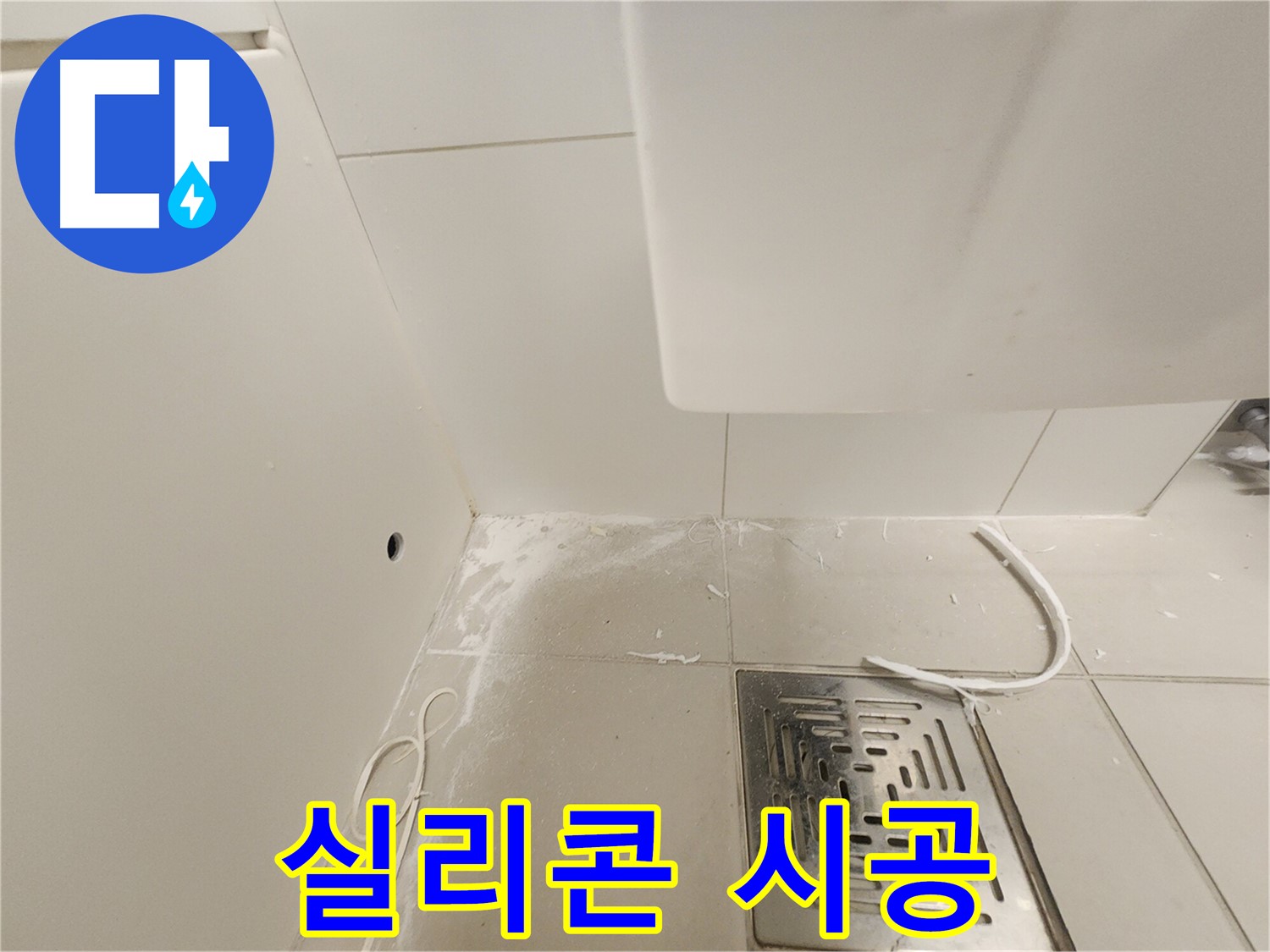 김포시 사우동 사우로 51 누수 - 방수 실리콘 꼼꼼하게 시공