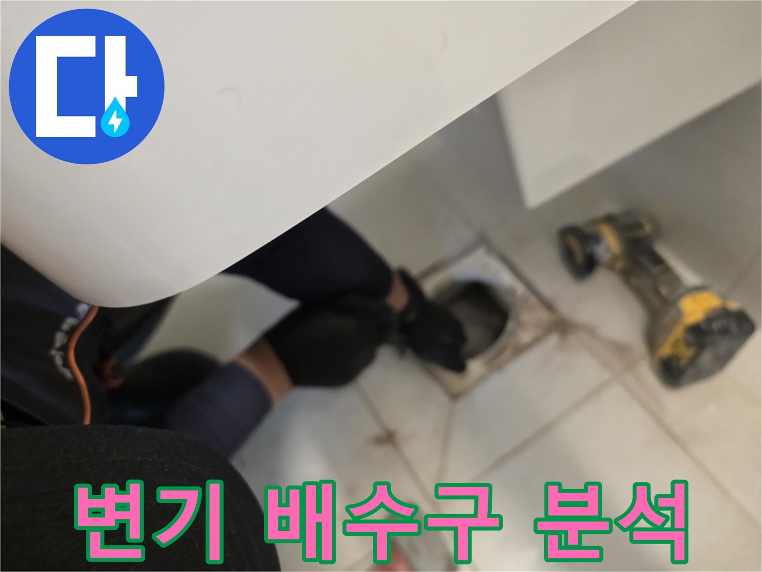 변기 탈거 후 배수구 상태 분석 - 김포 사우동 누수 원인 분석