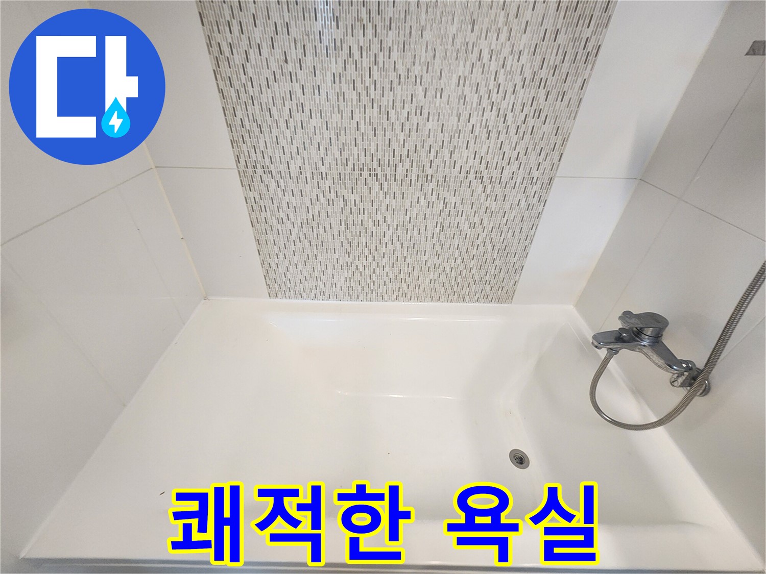 사우동 51번지 욕조 누수 쾌적한 욕실로 변신