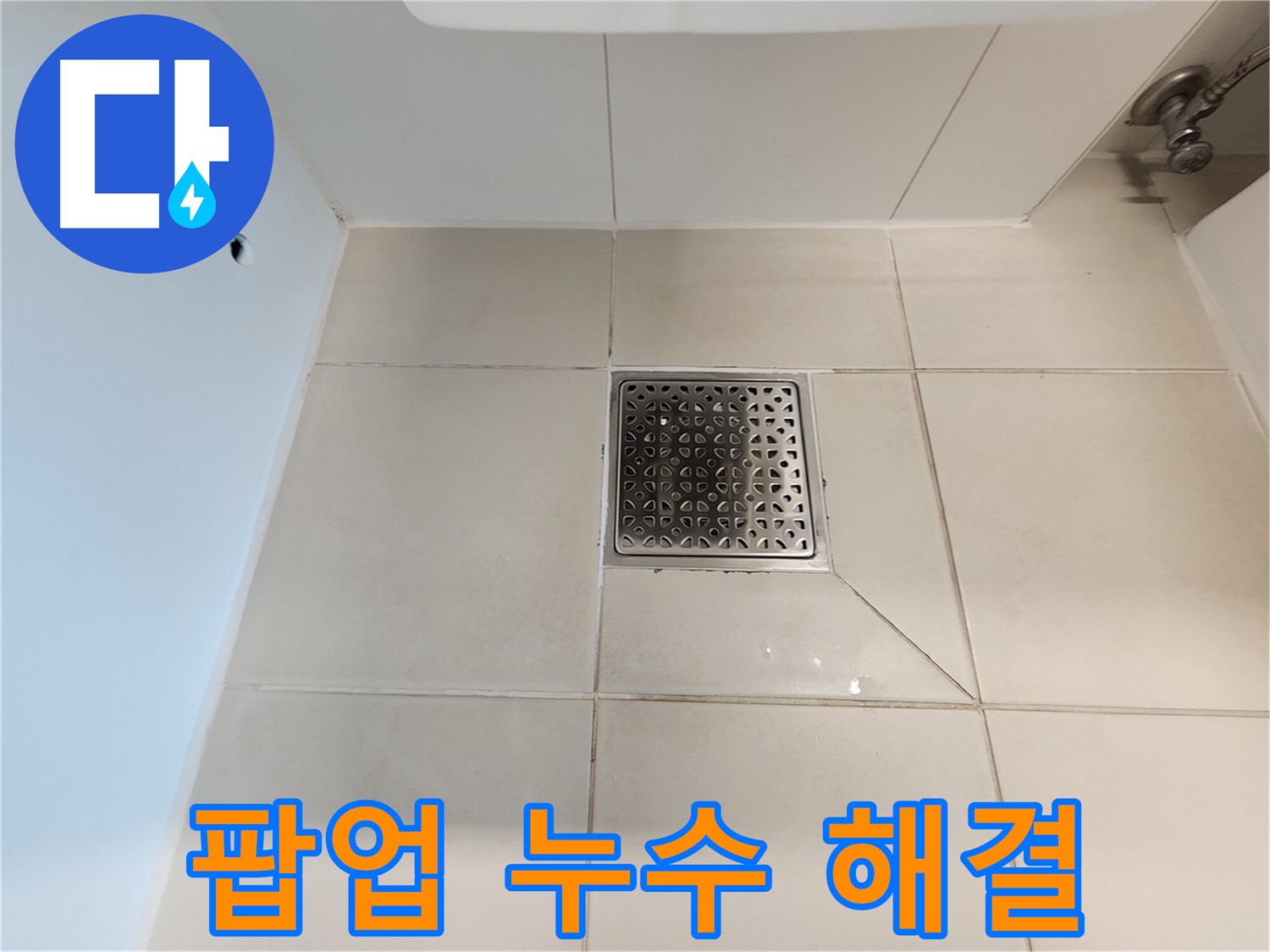사우동 김포사우아이파크 세면대 팝업 누수 - 꼼꼼한 수리