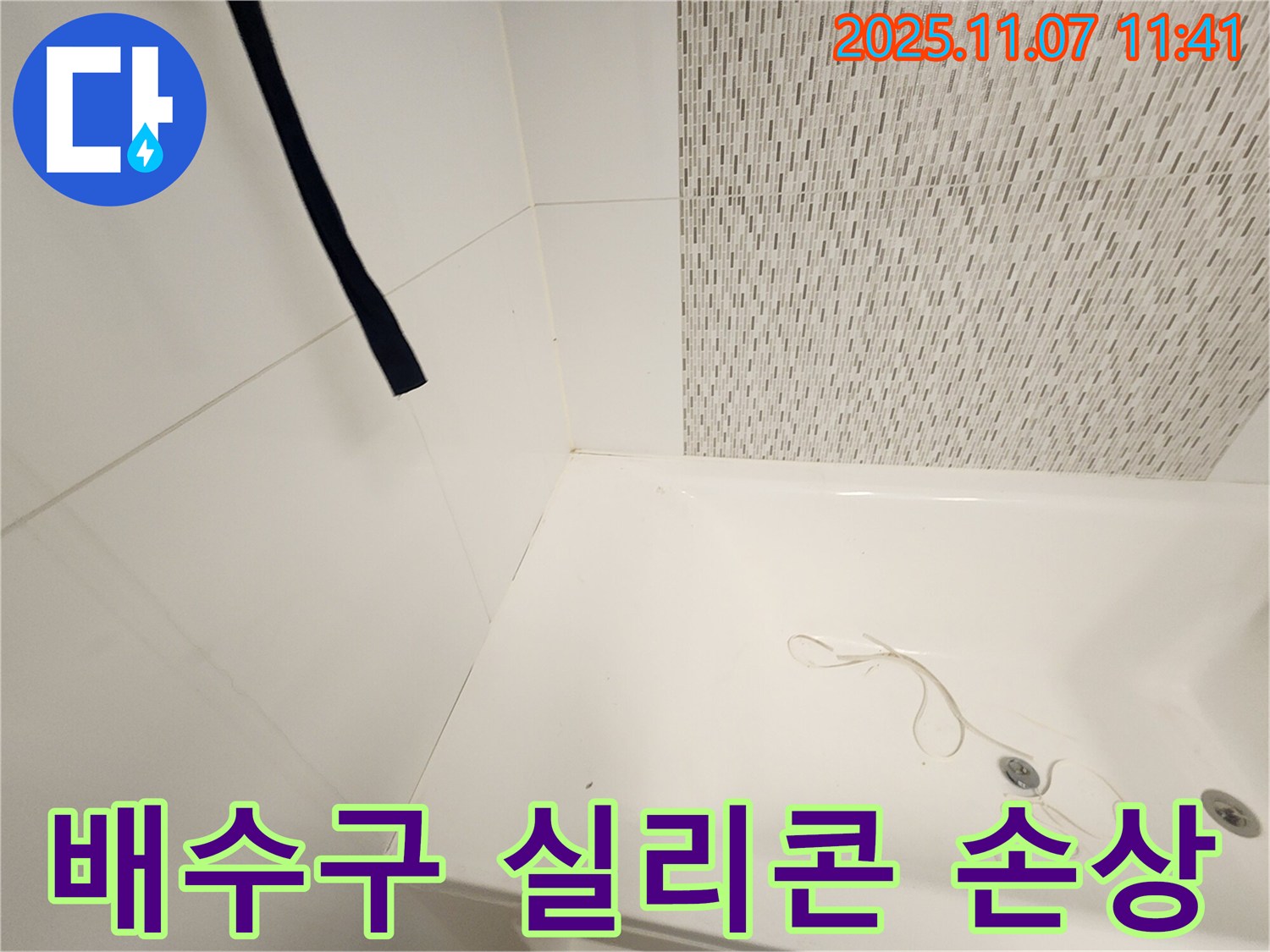 사우동 김포사우아이파크 욕조 - 배수구 주변의 방수 실리콘 손상 여부 정밀 점검
