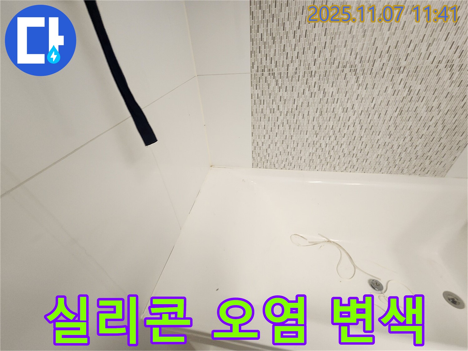 사우동 김포사우아이파크 욕조 - 실리콘 오염 및 변색 진단
