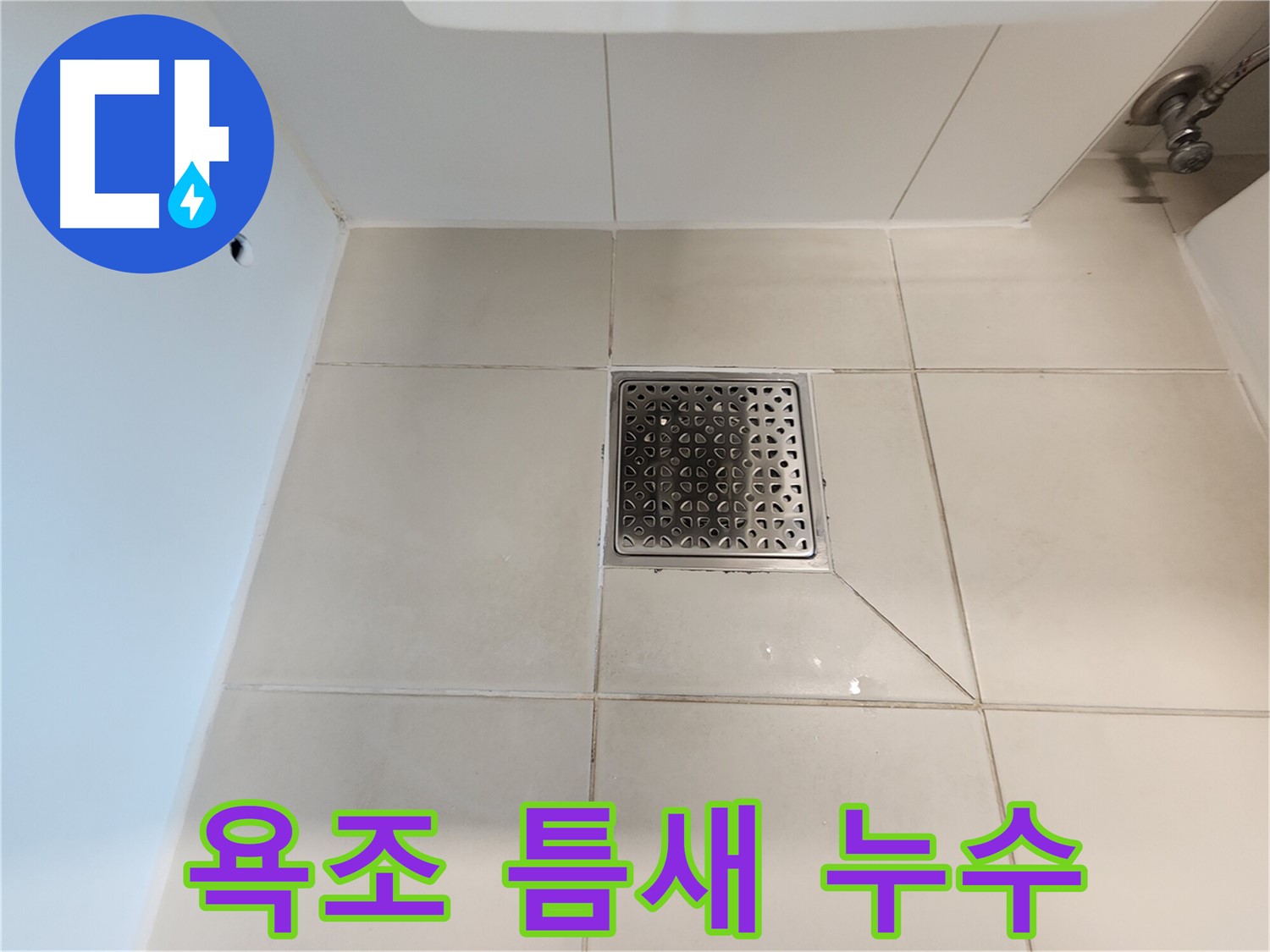 사우동 김포사우아이파크 욕조 틈새 누수 - 실리콘 재시공