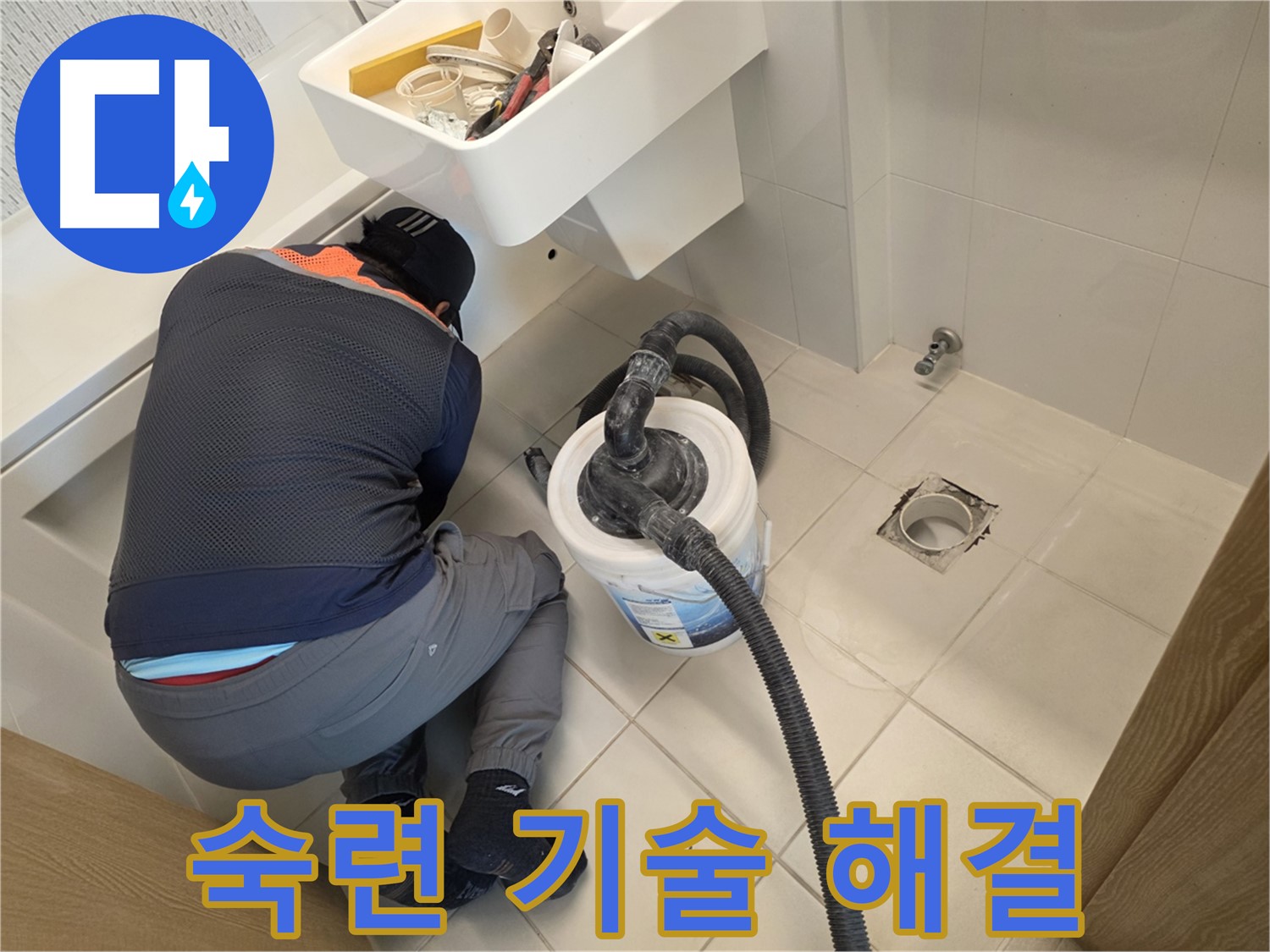 사우동 누수 - 숙련된 기술로 완벽하게 해결