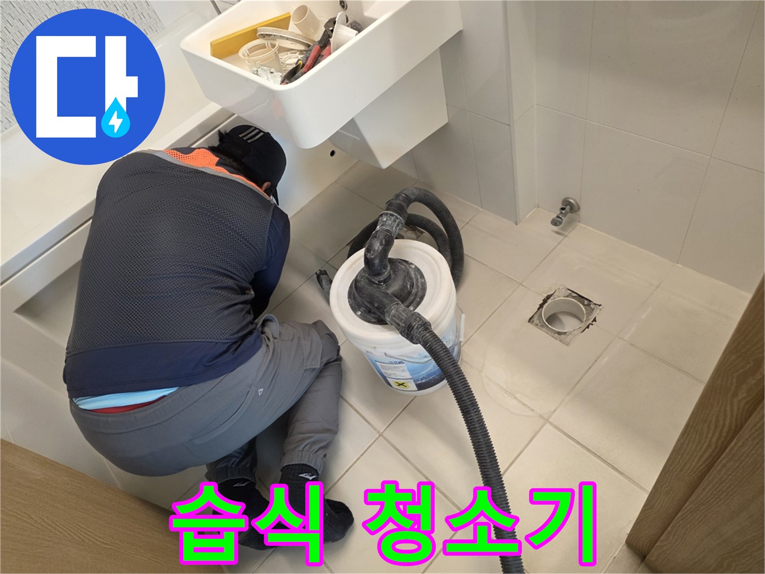 사우동 누수 - 습식 청소기로 물기 제거 작업
