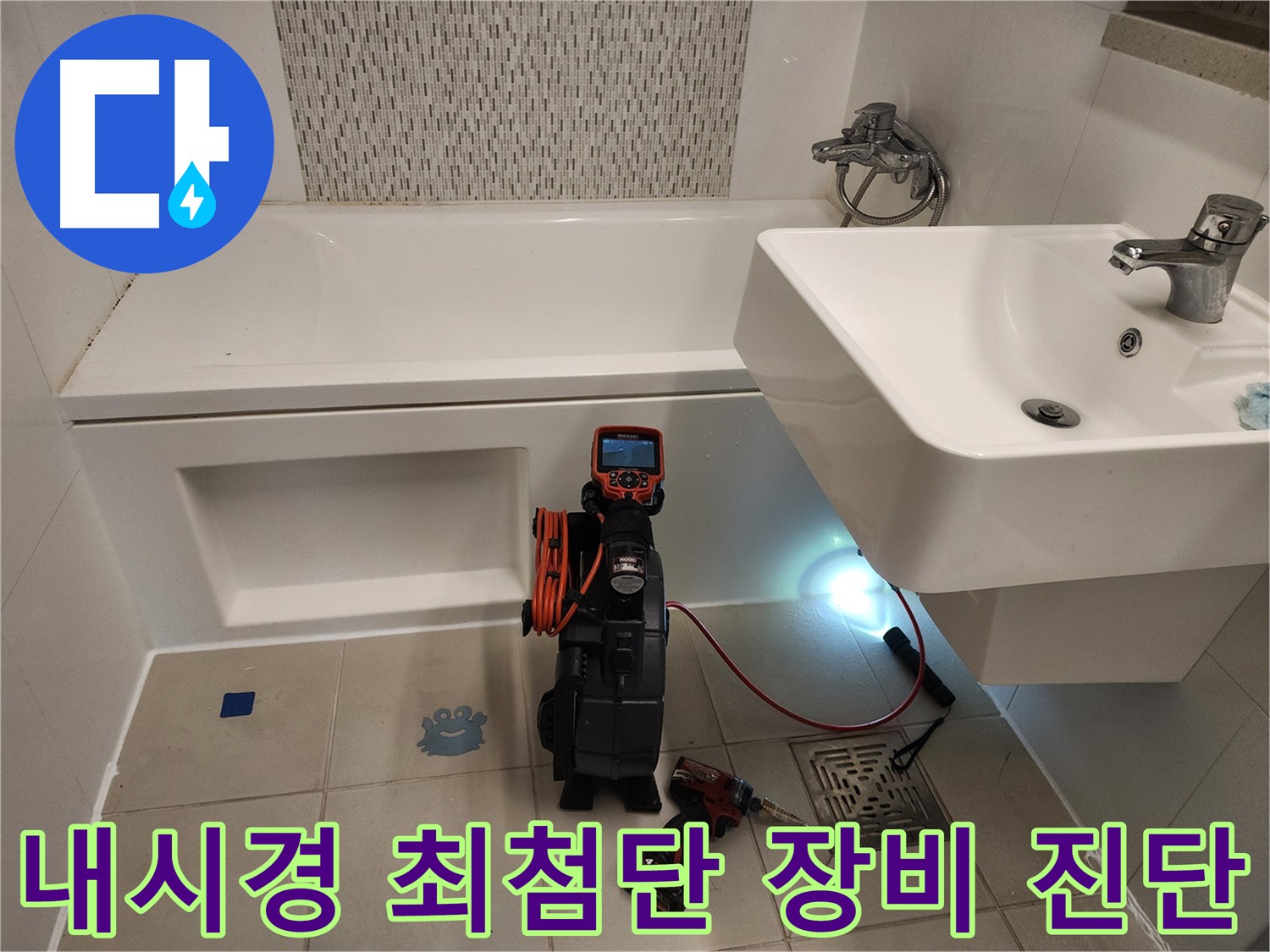 최첨단 내시경 장비 - 욕조 누수 정밀 진단
