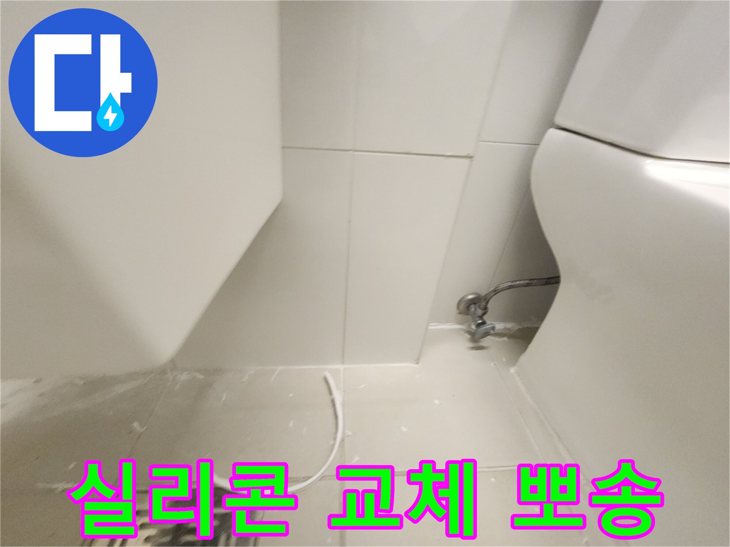 김포 사우동 화장실 실리콘 교체 작업 사진