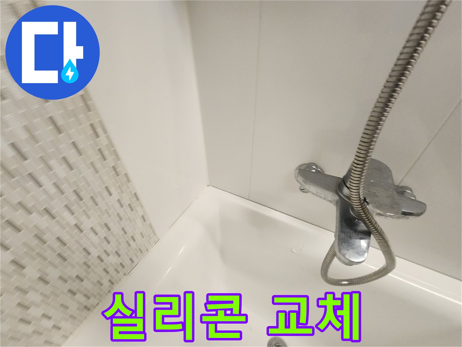 오래된 욕조 실리콘 교체 시공 사진