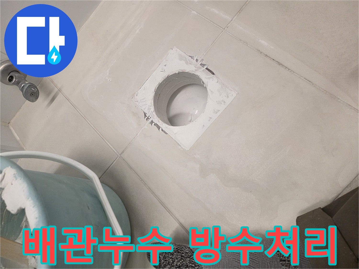 김포 사우동 배관 누수 방수 - 배관 주변 방수 처리로 누수 예방