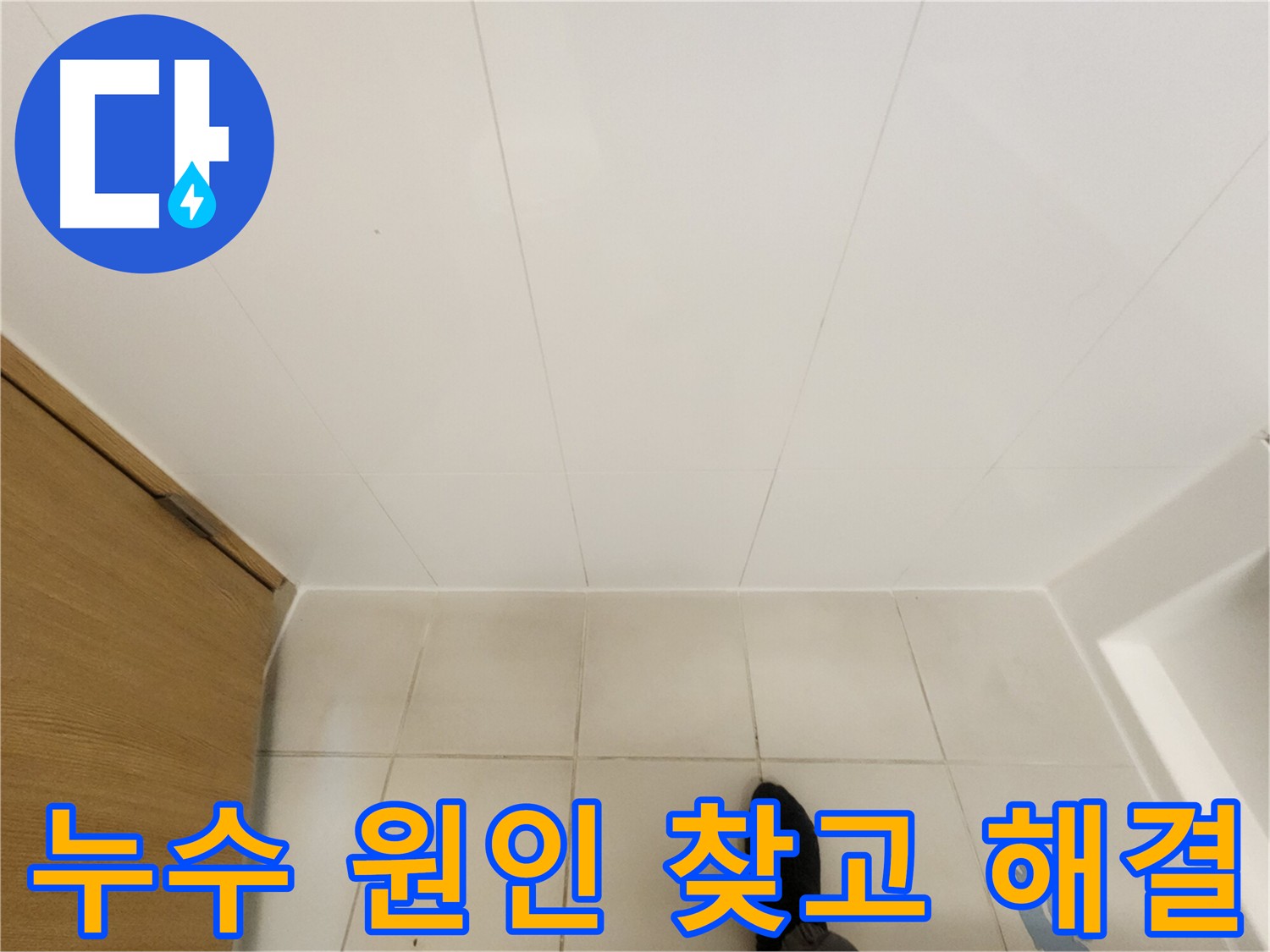 아랫집 화장실 누수 - 공압 및 내시경 검사 후 바닥 방수층 문제 확인