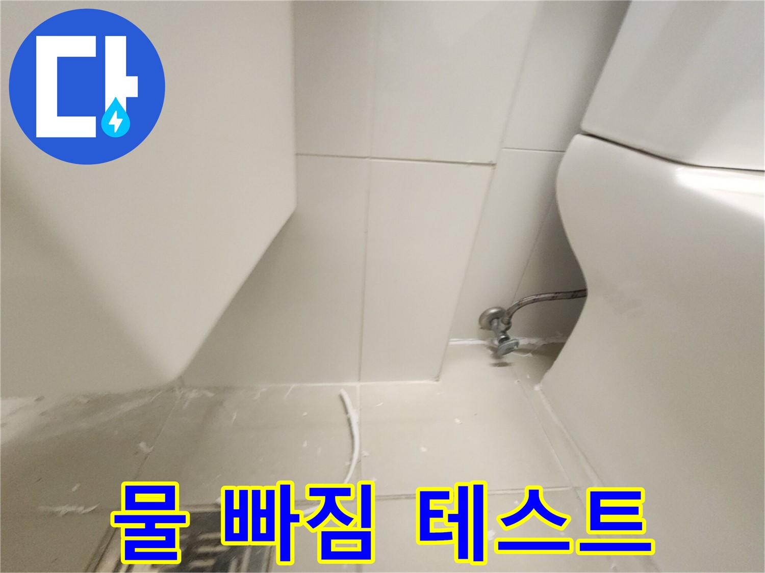 사우동 세면대 팝업 교체 후 물 빠짐 테스트 사진