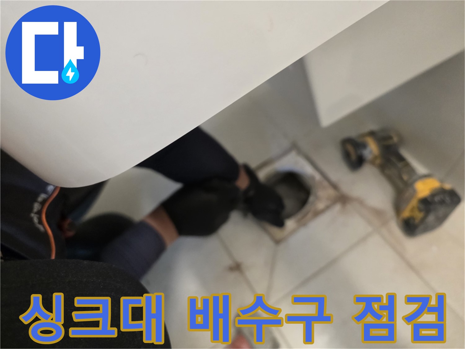 사우동 싱크대 배수구 누수 점검 - 꼼꼼 점검