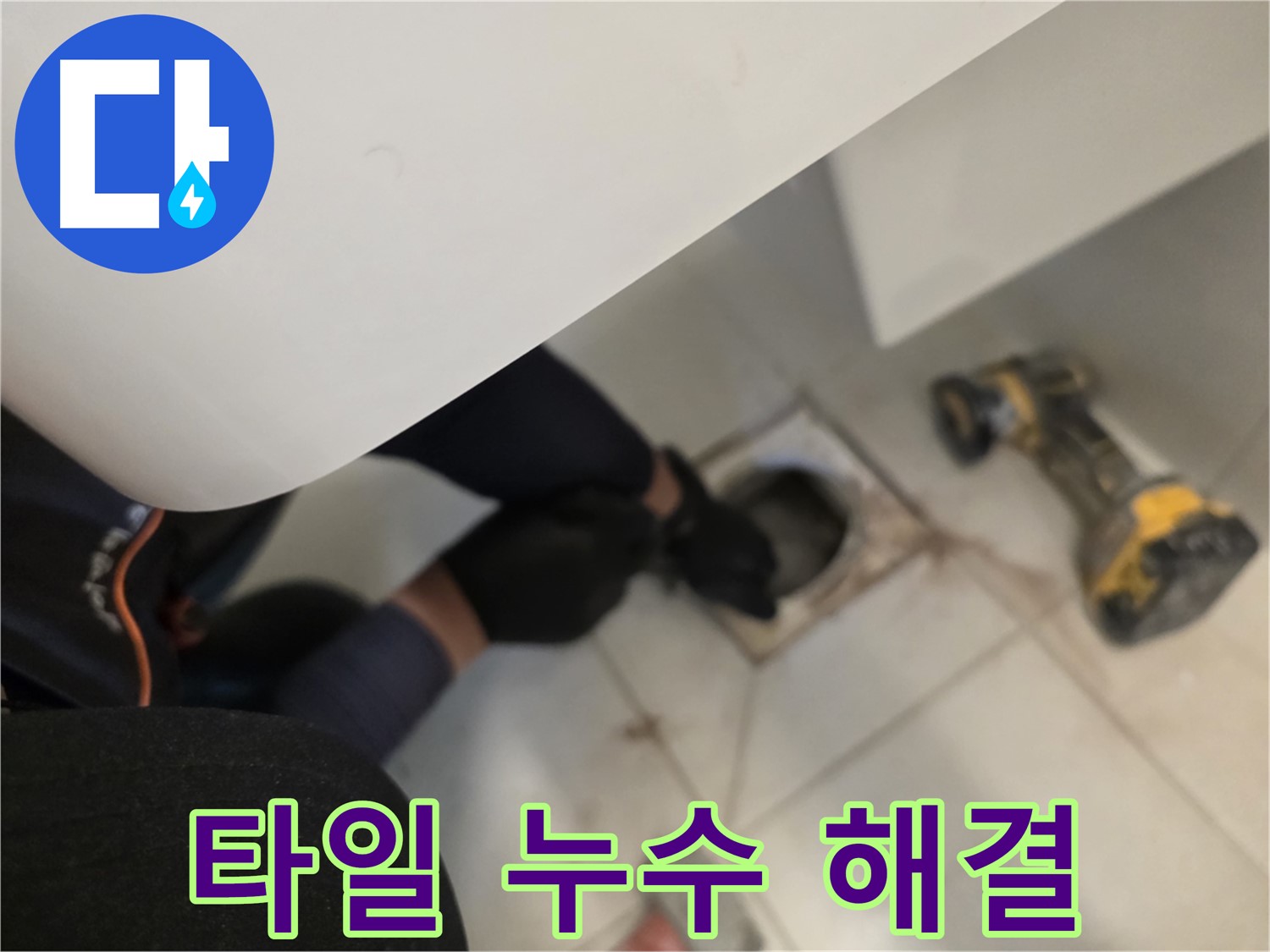 사우동 아파트 바닥 누수 - 타일 누수 완벽 해결