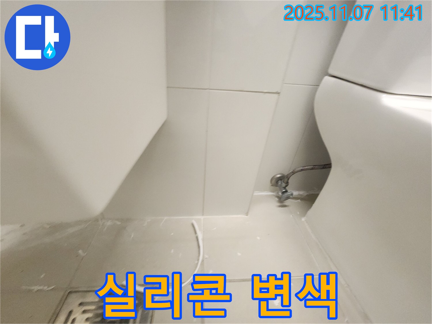사우동 아파트 변기 누수 - 변기 주변 실리콘이 까맣게 변색된 문제, 꼼꼼하게 점검!