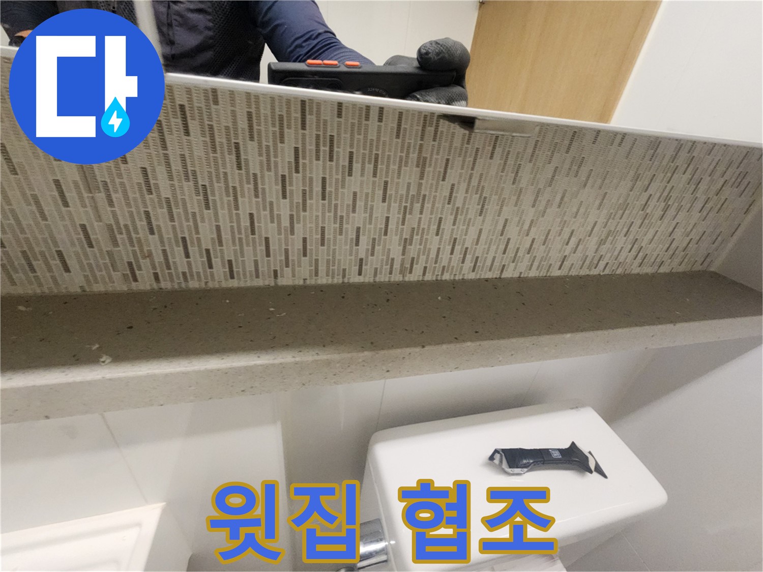 사우동 욕실 천장 누수 - 윗집과 협력이 중요