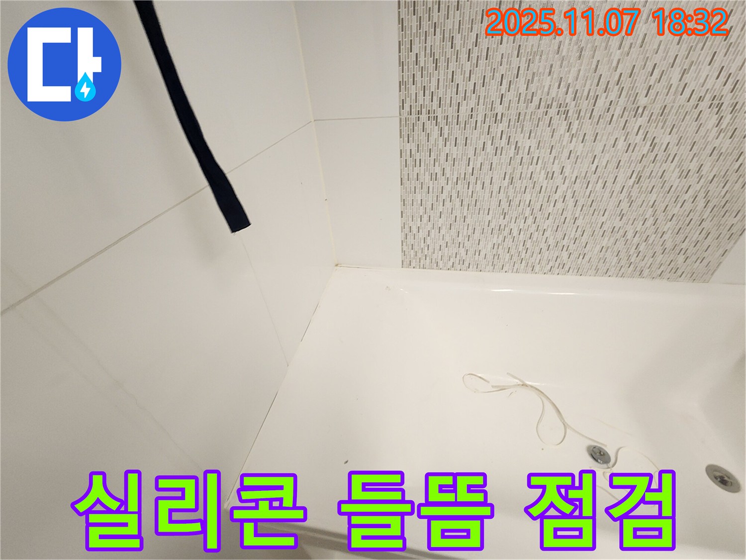 사우동 욕조 - 배수구 주변 실리콘 들뜸, 누수 초기 증상 집중 점검 및 항균 실리콘 보수