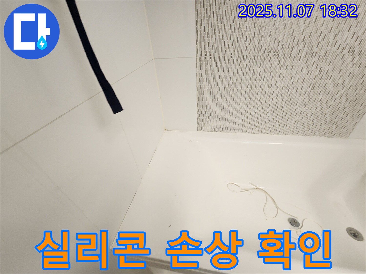 사우동 욕조 - 배수구 주변 실리콘 손상, 누수 초기 증상 확인 및 해결