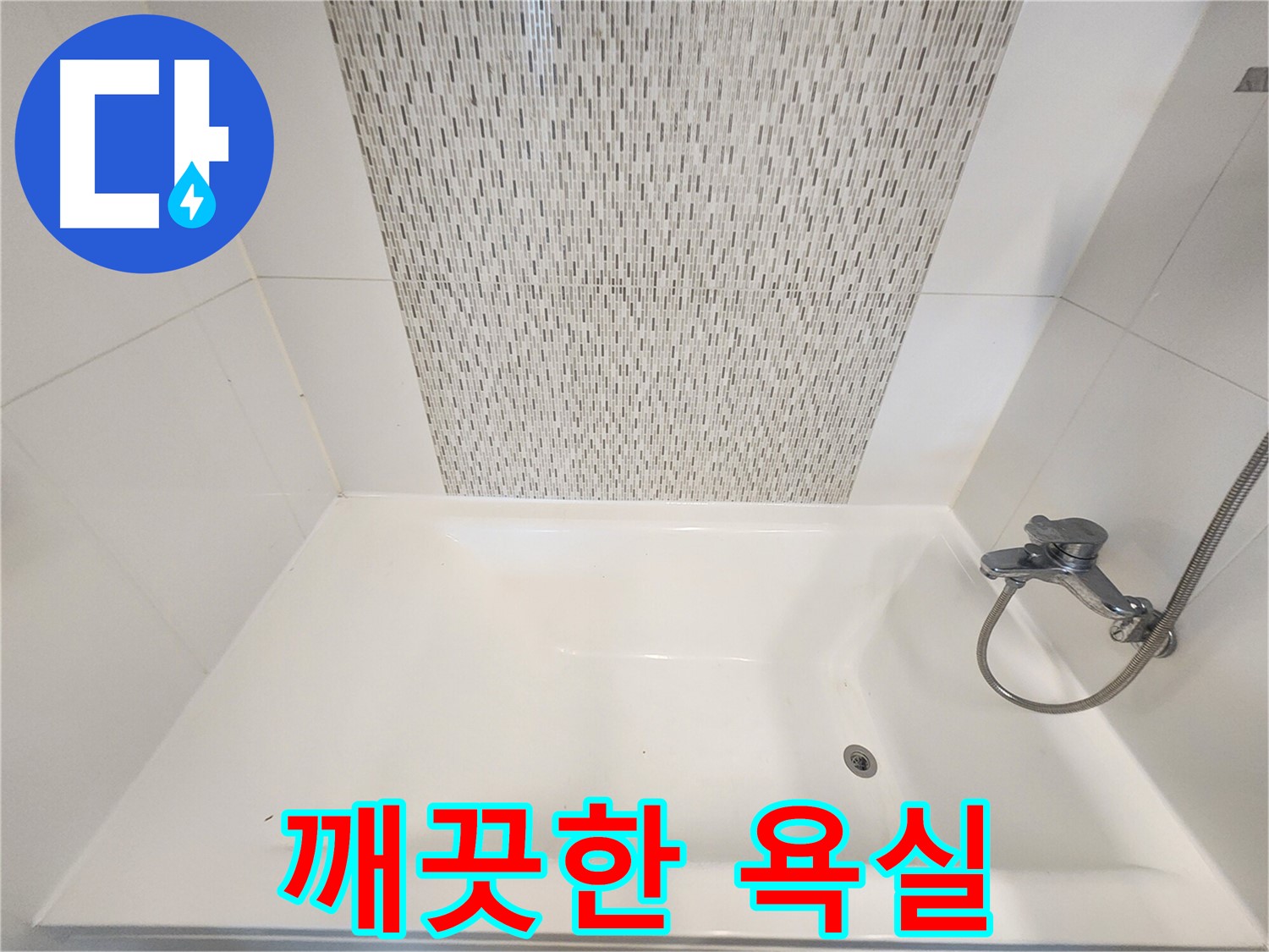 사우동 욕조 벽면 누수로 인한 곰팡이 및 물때 제거 후 깨끗한 욕실
