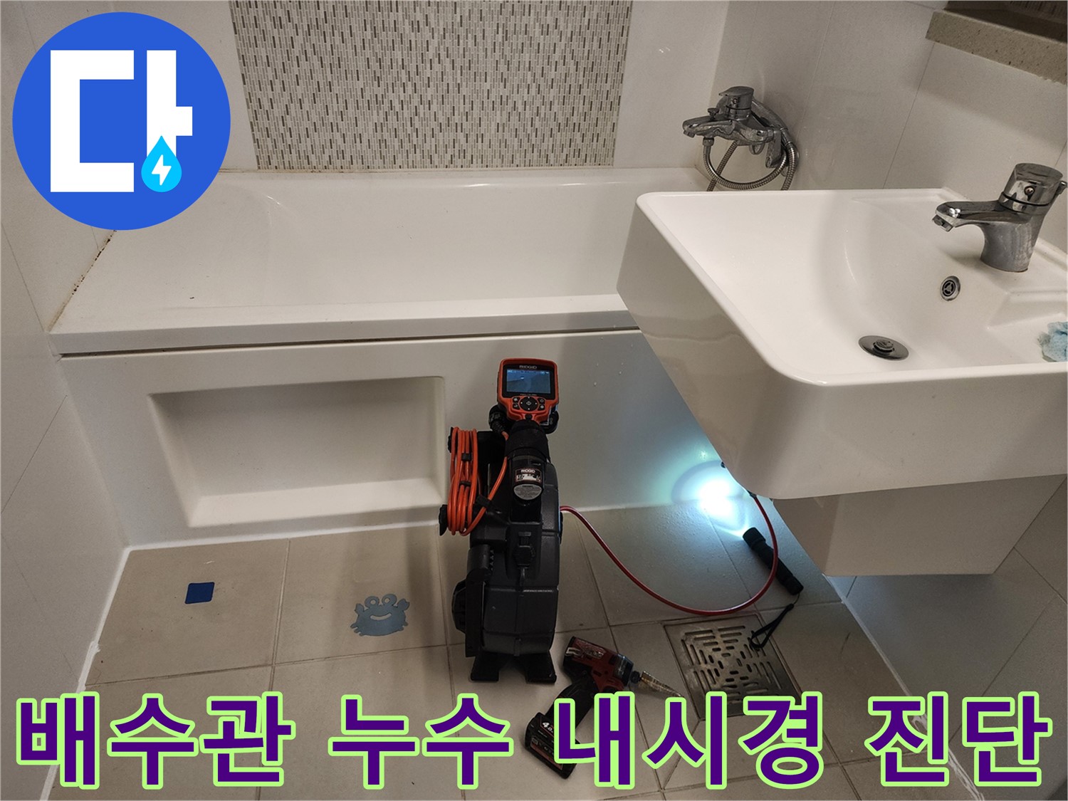 세면대 배수관 누수 원인 파악 - 노후 배관 및 연결부 부식 내시경 검사