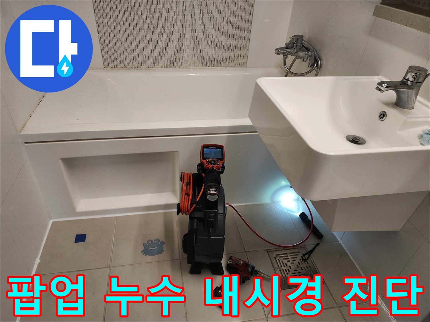 세면대 팝업 누수 원인 파악 - 노후 부품 및 연결부 부식 내시경 검사
