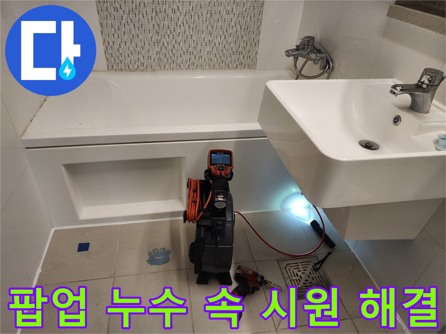 세면대 팝업 해결사 - 내시경 카메라를 이용한 최적의 해결책 제시