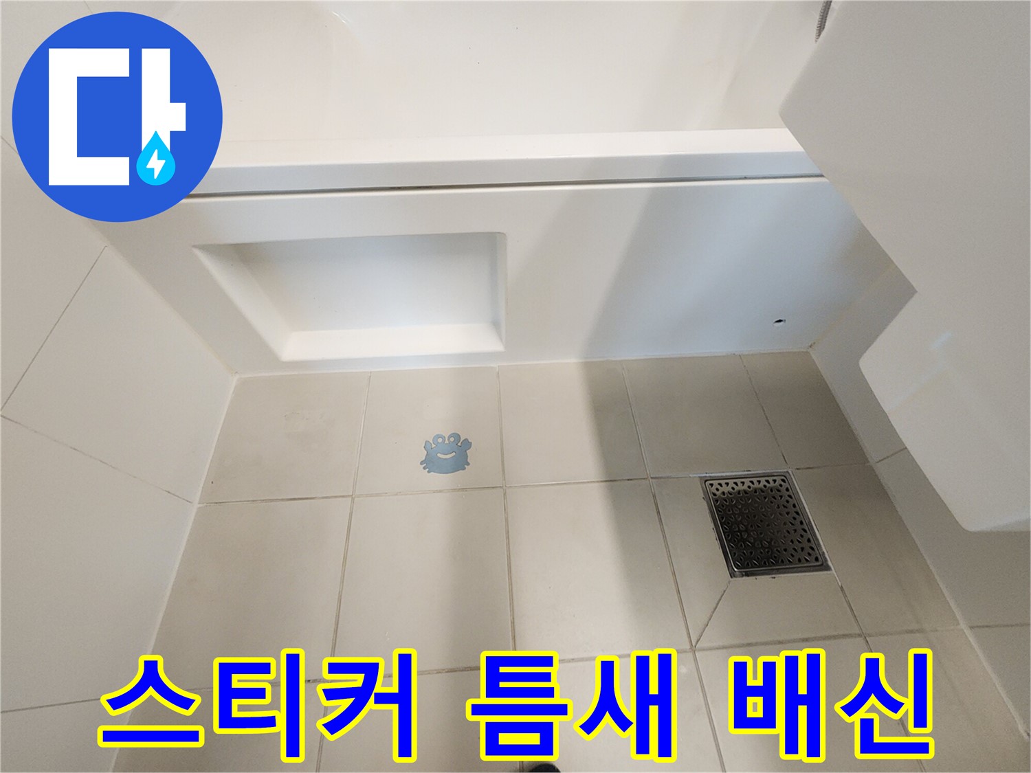 스티커 아래 타일 틈새 - 누수의 숨겨진 배신자