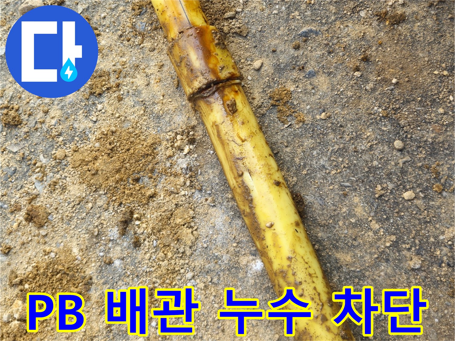 회정동 PB 배관 연결부 노후로 인한 누수 - 보수 완료