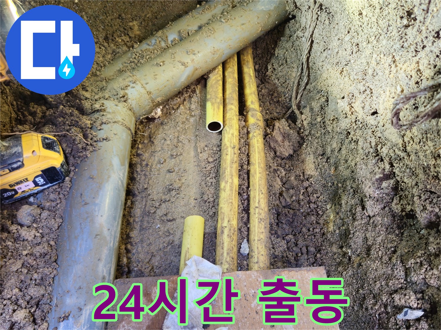 긴급 누수 발생! 24시간 언제든 출동 준비 완료