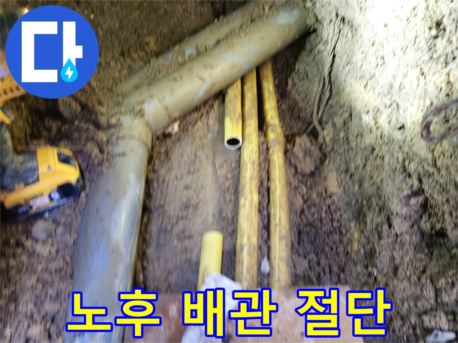 노후된 PPC 배관 절단 준비 - 양주 봉양동 누수 해결 과정