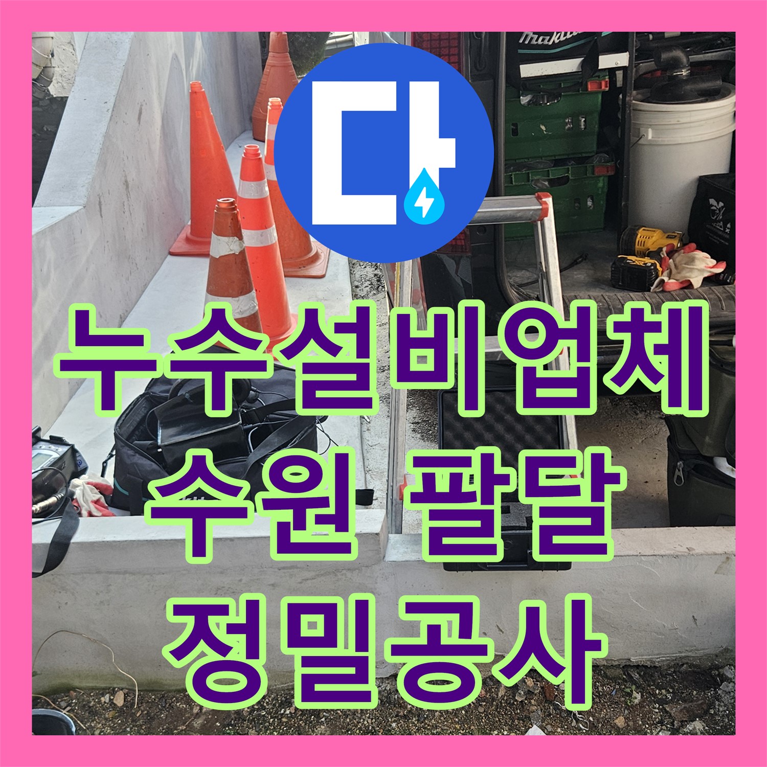 누수설비업체 메인 배관에서 발생한 누수 문제, 전문적인 진단과 공사로 해결하는 수원시 팔달구