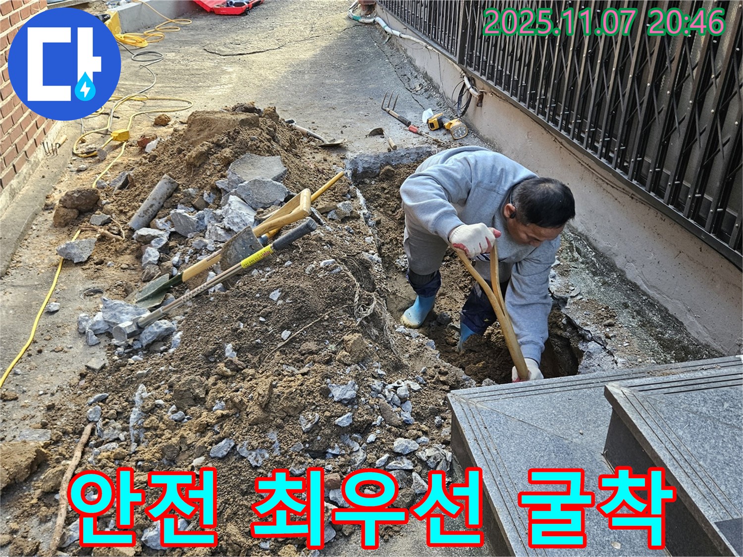 수원 팔달구 신풍동 누수 현장에서 굴착 작업 시 안전을 최우선으로 생각하며 작업하고 있습니다.