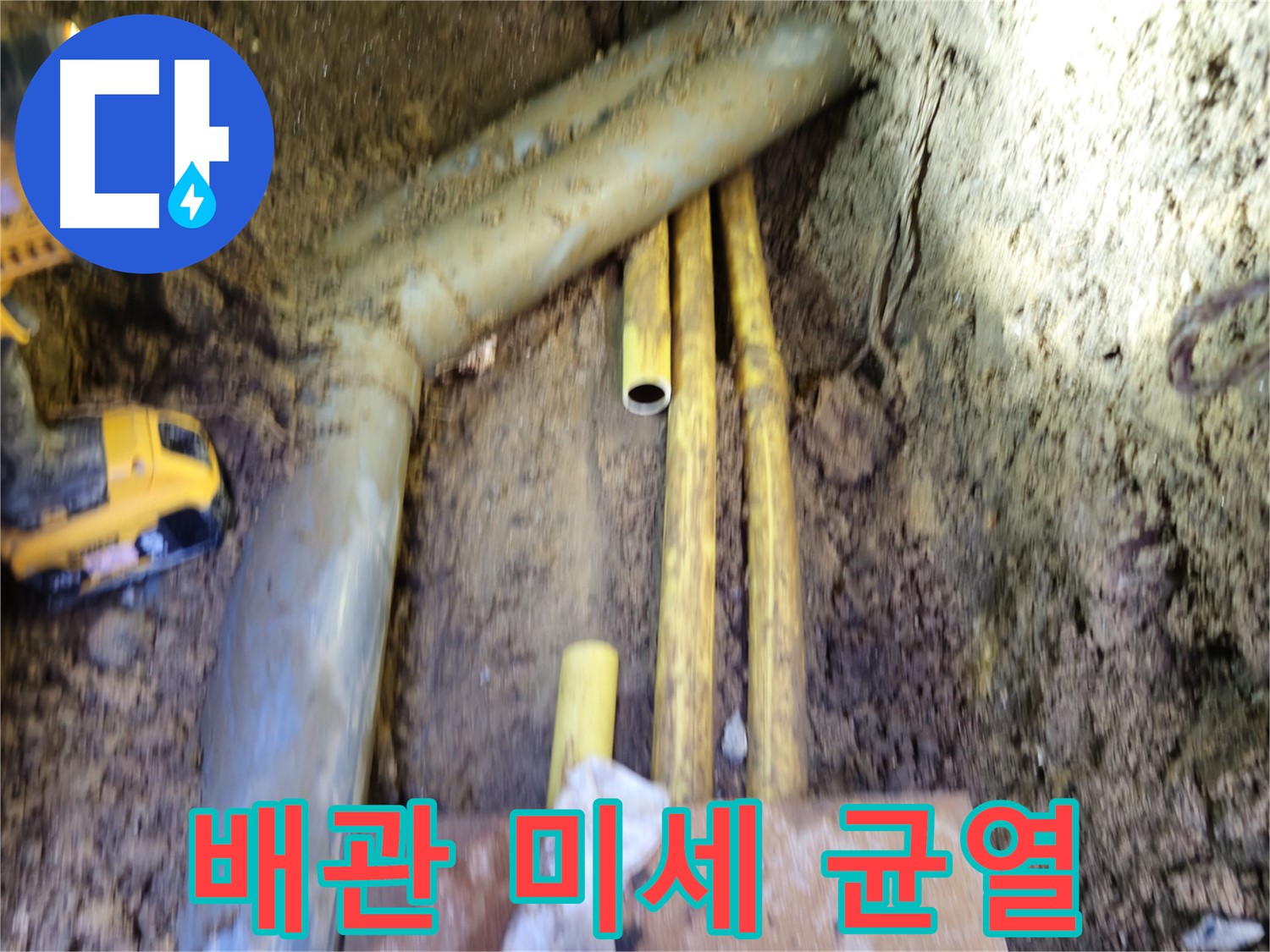 양주 봉양동 굴착면에서 발견된 가스 배관의 미세한 균열