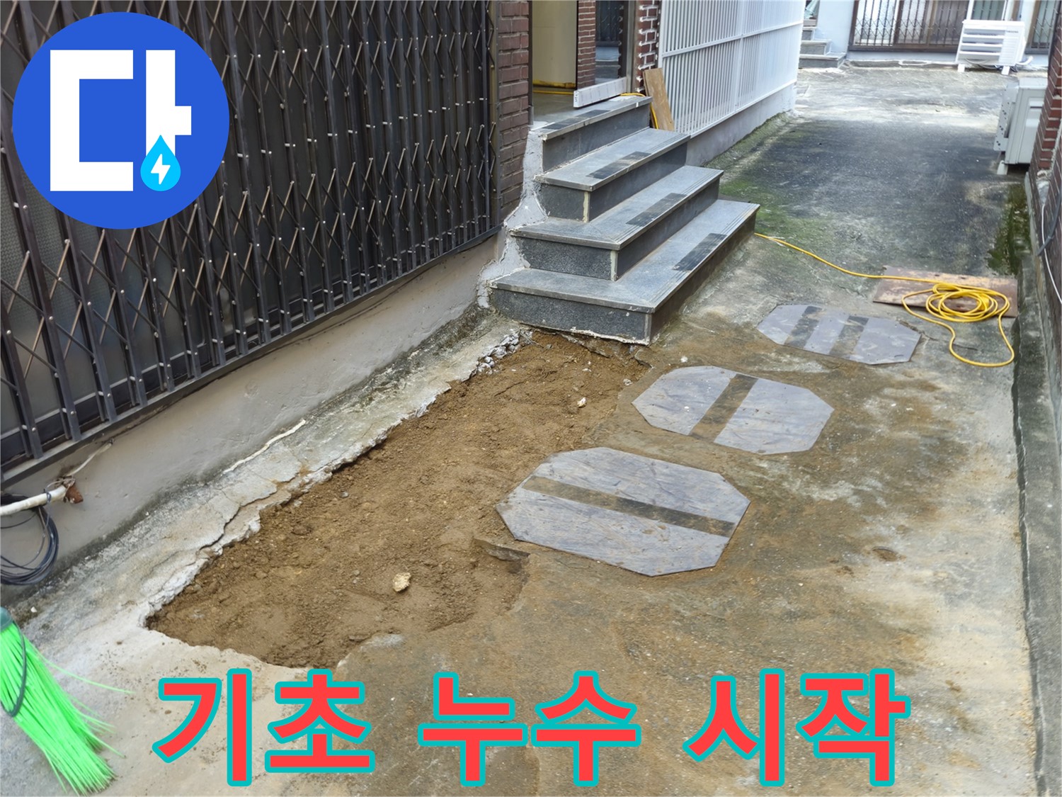 양주시 봉양동 1가 건물 기초 누수 공사 시작 - 꼼꼼하게 파내고 방수 준비
