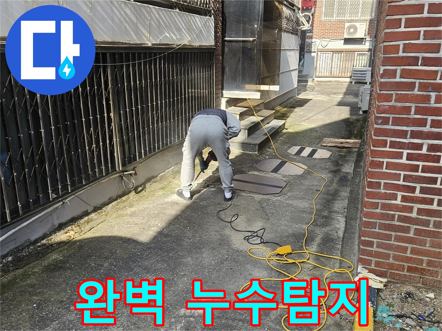 양주 회정동 누수 탐지 - 쾌적한 환경을 위한 노력