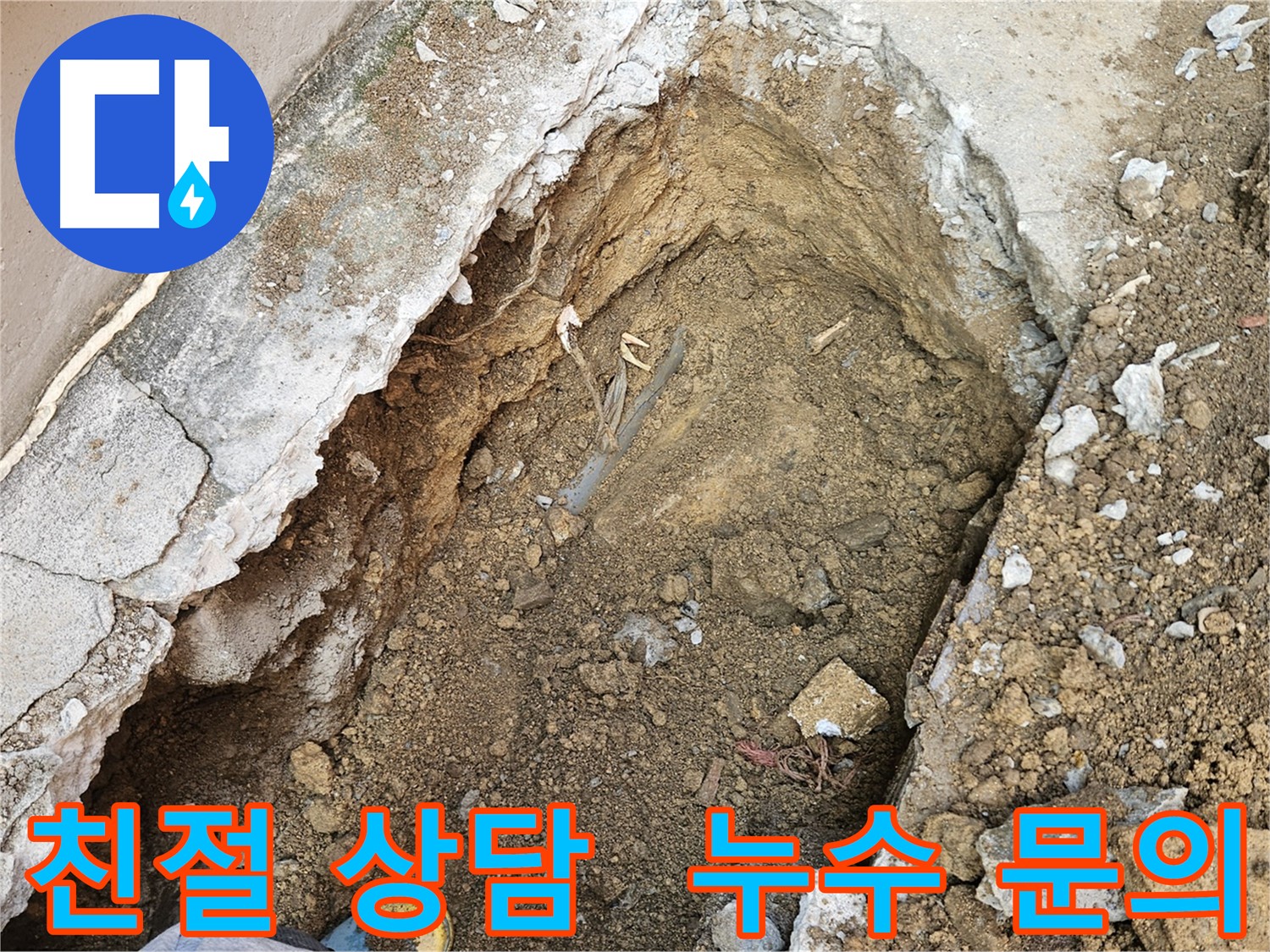 양주 회정동 친절한 누수 상담 - 누수에 대한 모든 궁금증 해결